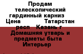 Продам телескопический гардинный карниз  › Цена ­ 1 100 - Татарстан респ., Казань г. Домашняя утварь и предметы быта » Интерьер   